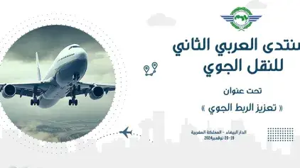 ​الدار البيضاء: انعقاد النسخة الثانية للمنتدى العربي للنقل الجوي