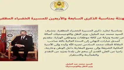 تهنئة بمناسبة الذكرى السابعة والأربعين للمسيرة الخضراء المظفرة