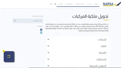 الوكالة الوطنية للسلامة الطرقية تطلق بوابة رقمية جديدة لنقل ملكية المركبات