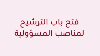 فتح باب الترشيح لشغل مناصب رؤساء الاقسام الشاغرة بالادارة المركزية للوزارة